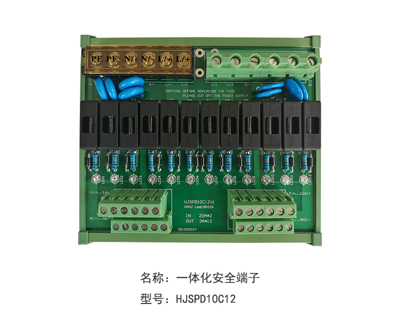 一体化安全端子HJSPD10C12
