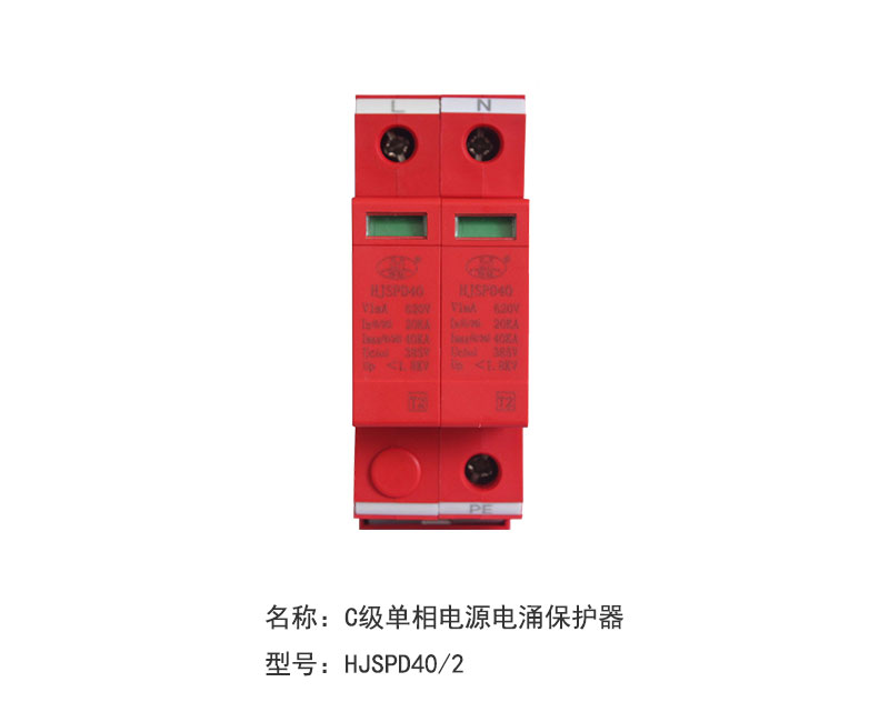 C级单相电源电涌保护器HJSPD40/2