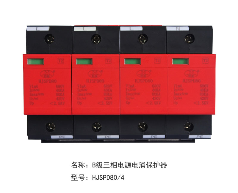 B级三相电源电涌保护器HJSPD80/4